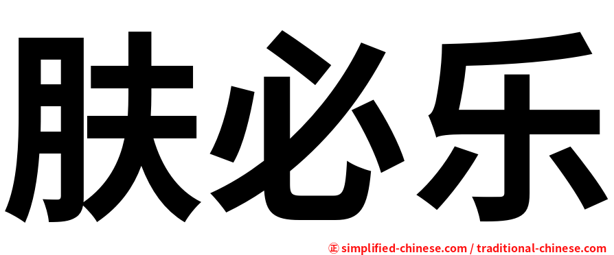 肤必乐