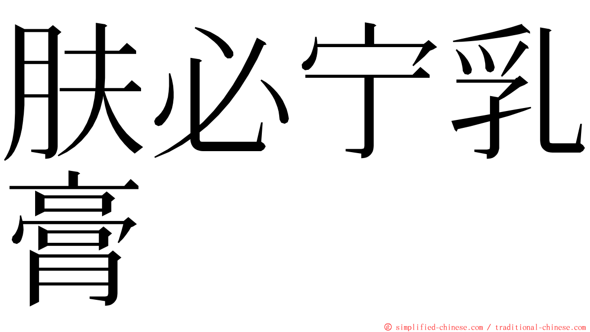 肤必宁乳膏 ming font