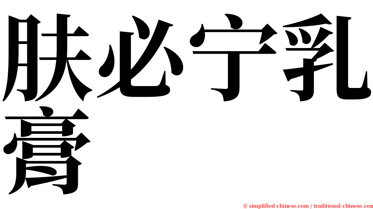 肤必宁乳膏 serif font