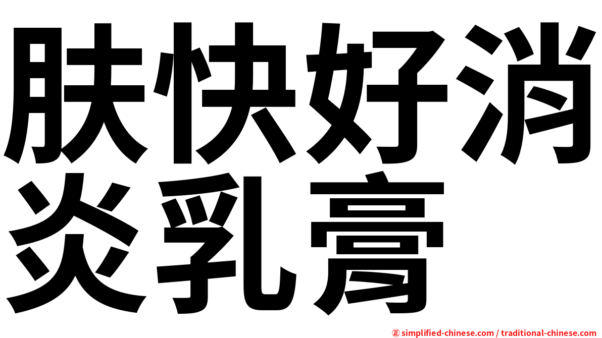 肤快好消炎乳膏