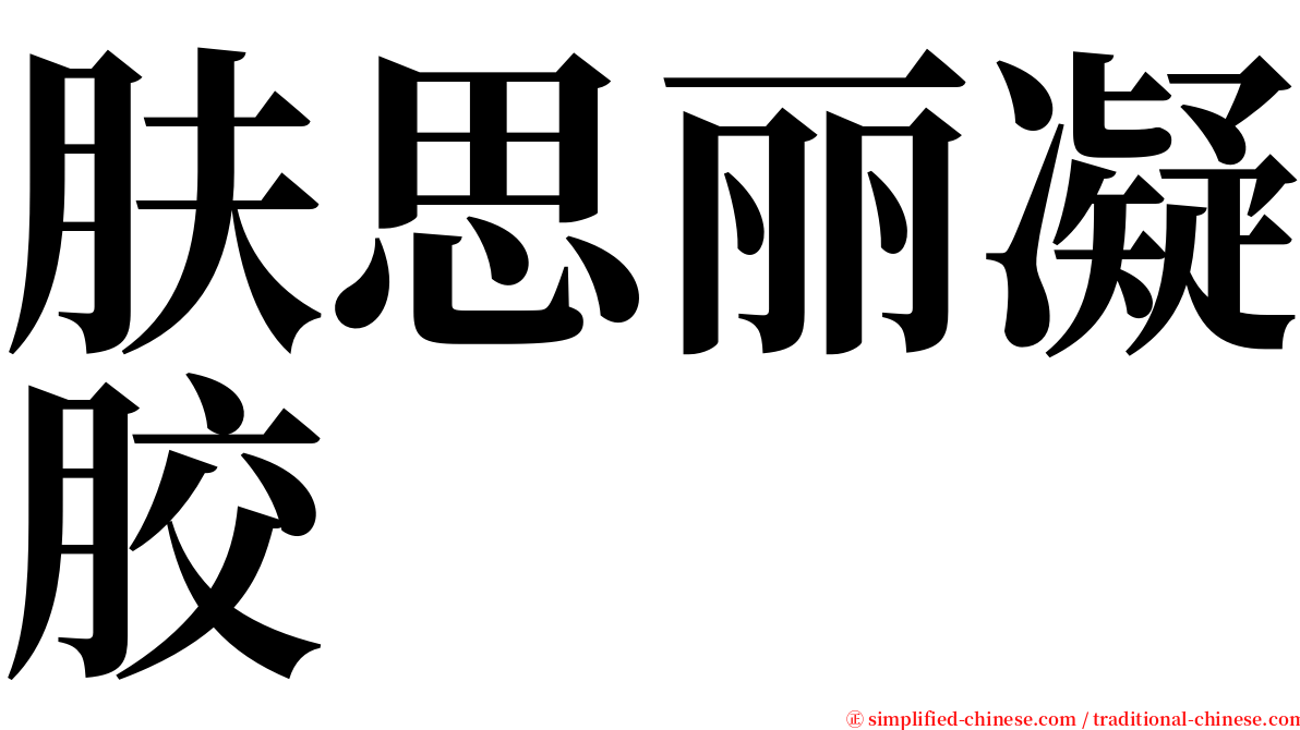 肤思丽凝胶 serif font