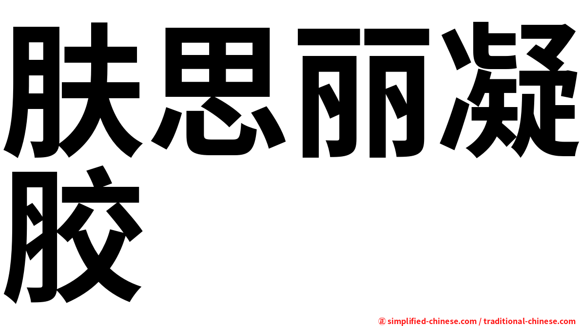 肤思丽凝胶
