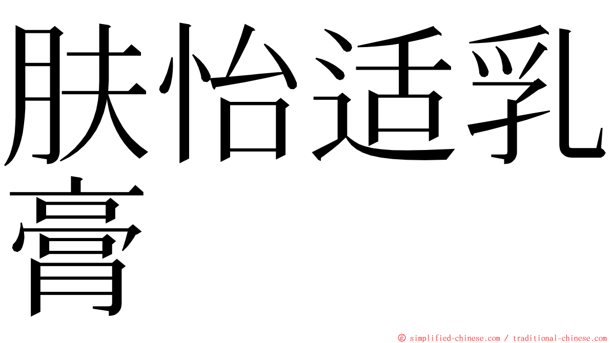 肤怡适乳膏 ming font