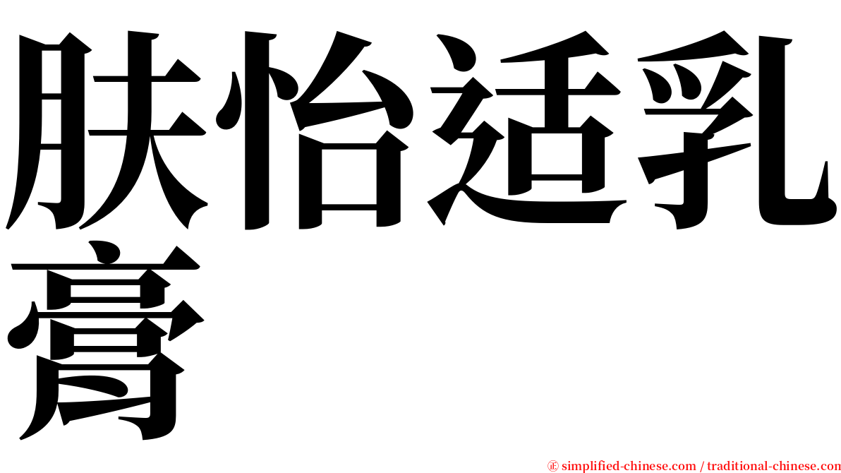 肤怡适乳膏 serif font