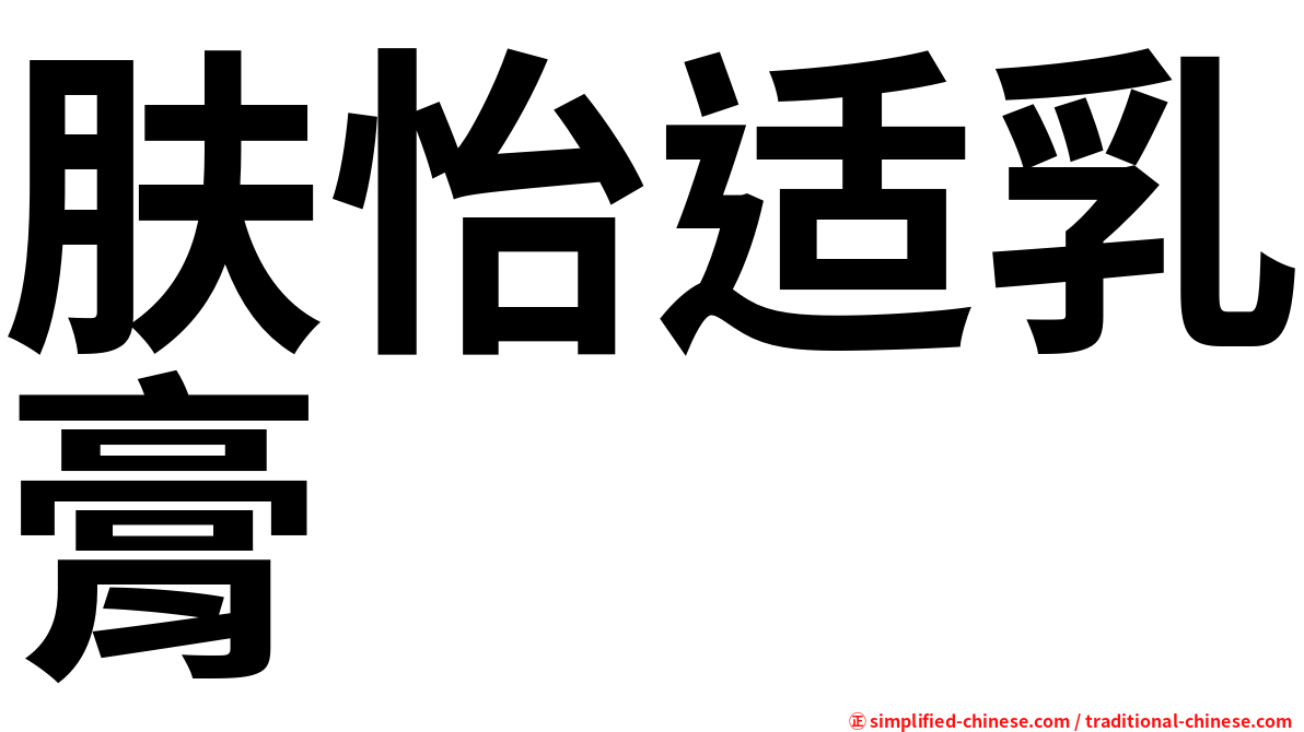 肤怡适乳膏
