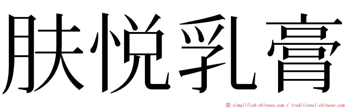 肤悦乳膏 ming font