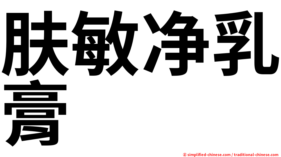 肤敏净乳膏