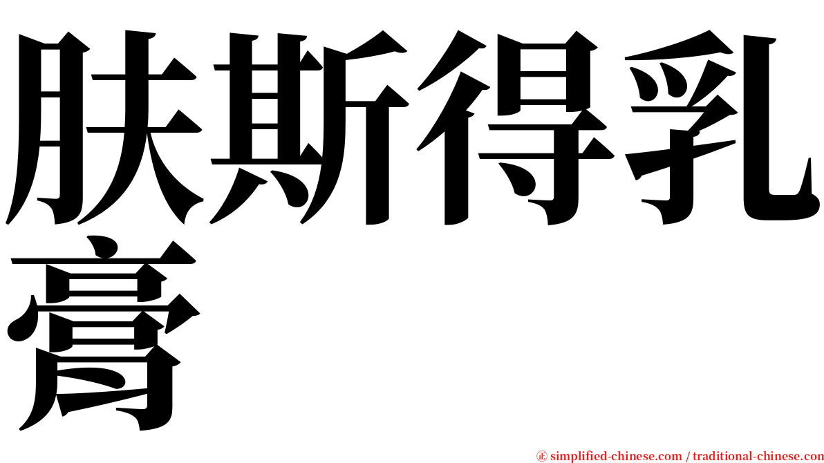 肤斯得乳膏 serif font