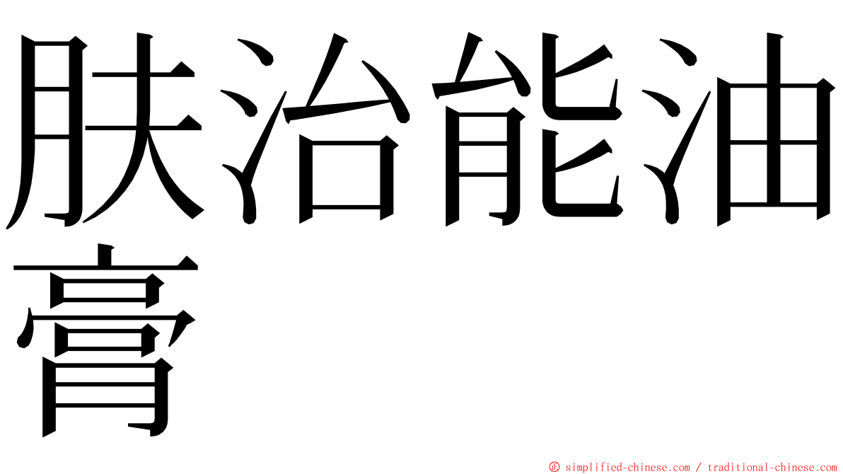 肤治能油膏 ming font