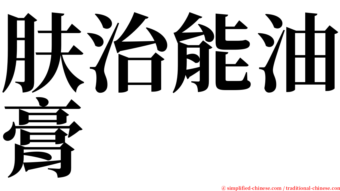 肤治能油膏 serif font