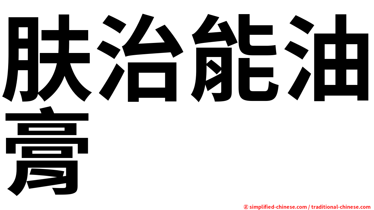 肤治能油膏