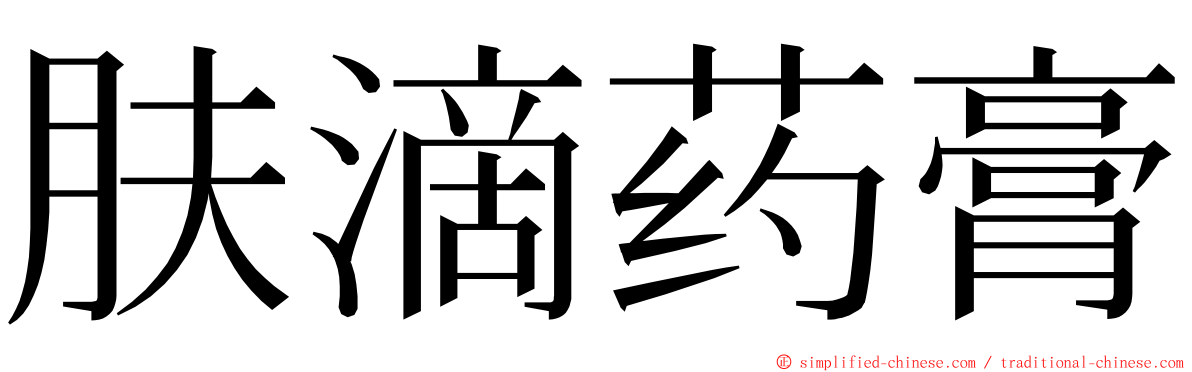 肤滴药膏 ming font