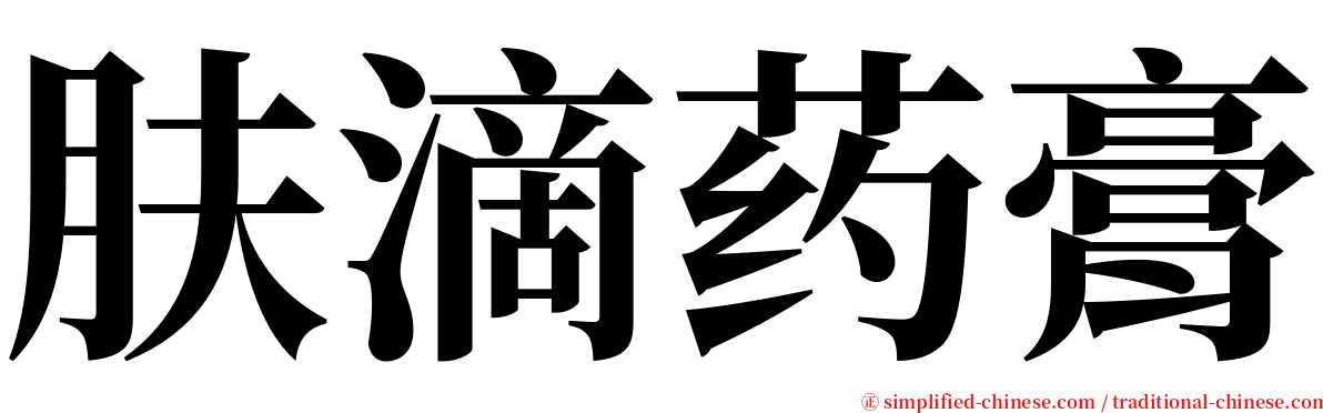 肤滴药膏 serif font