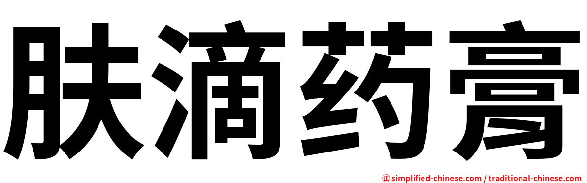 肤滴药膏