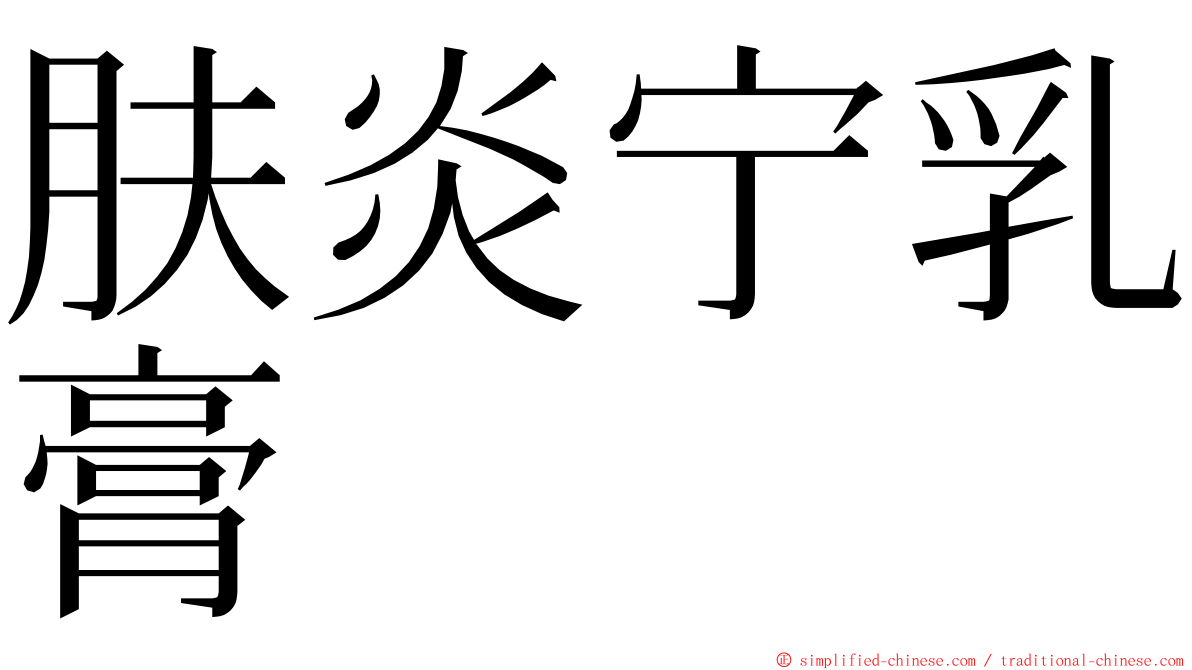 肤炎宁乳膏 ming font