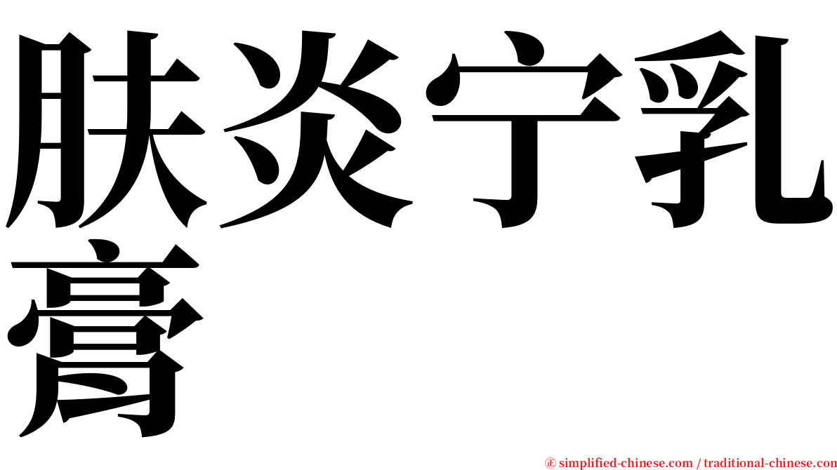 肤炎宁乳膏 serif font