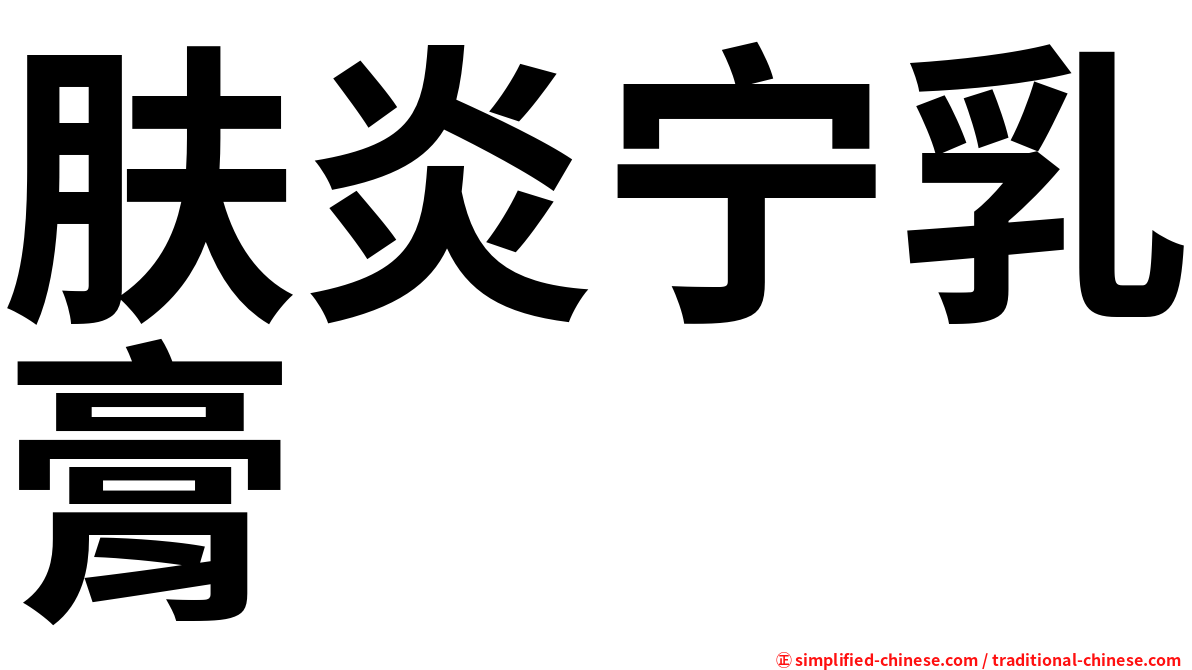 肤炎宁乳膏