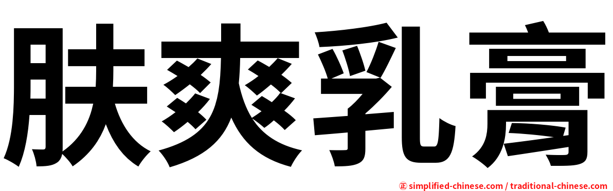 肤爽乳膏