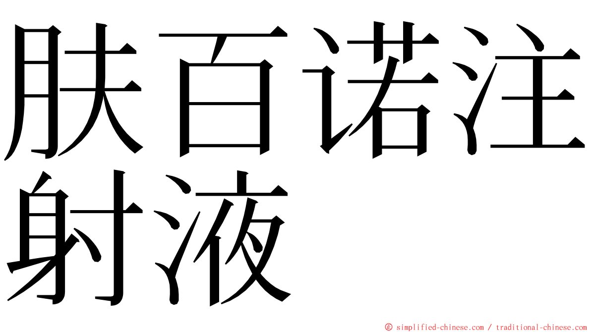 肤百诺注射液 ming font