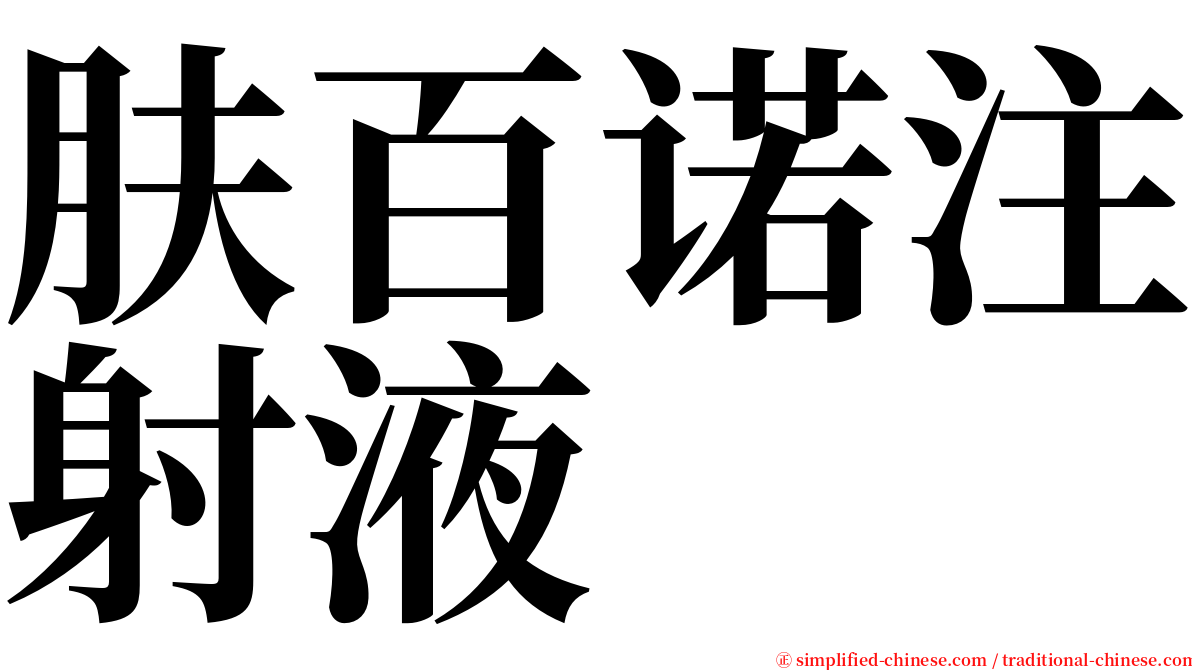 肤百诺注射液 serif font