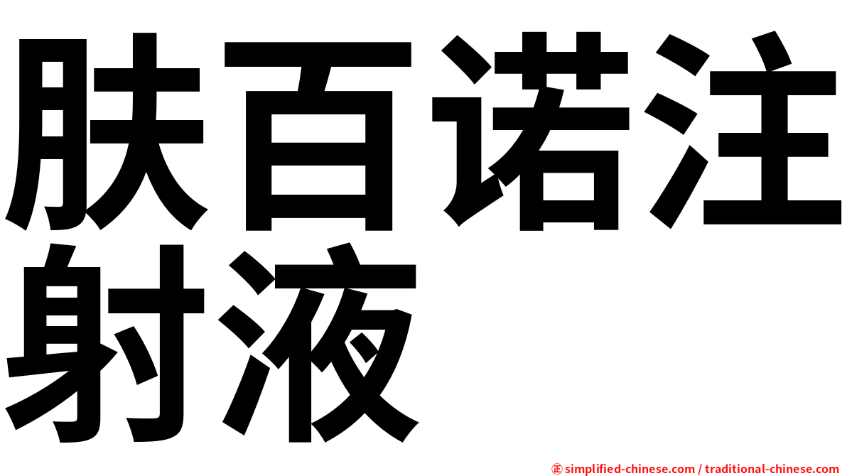 肤百诺注射液