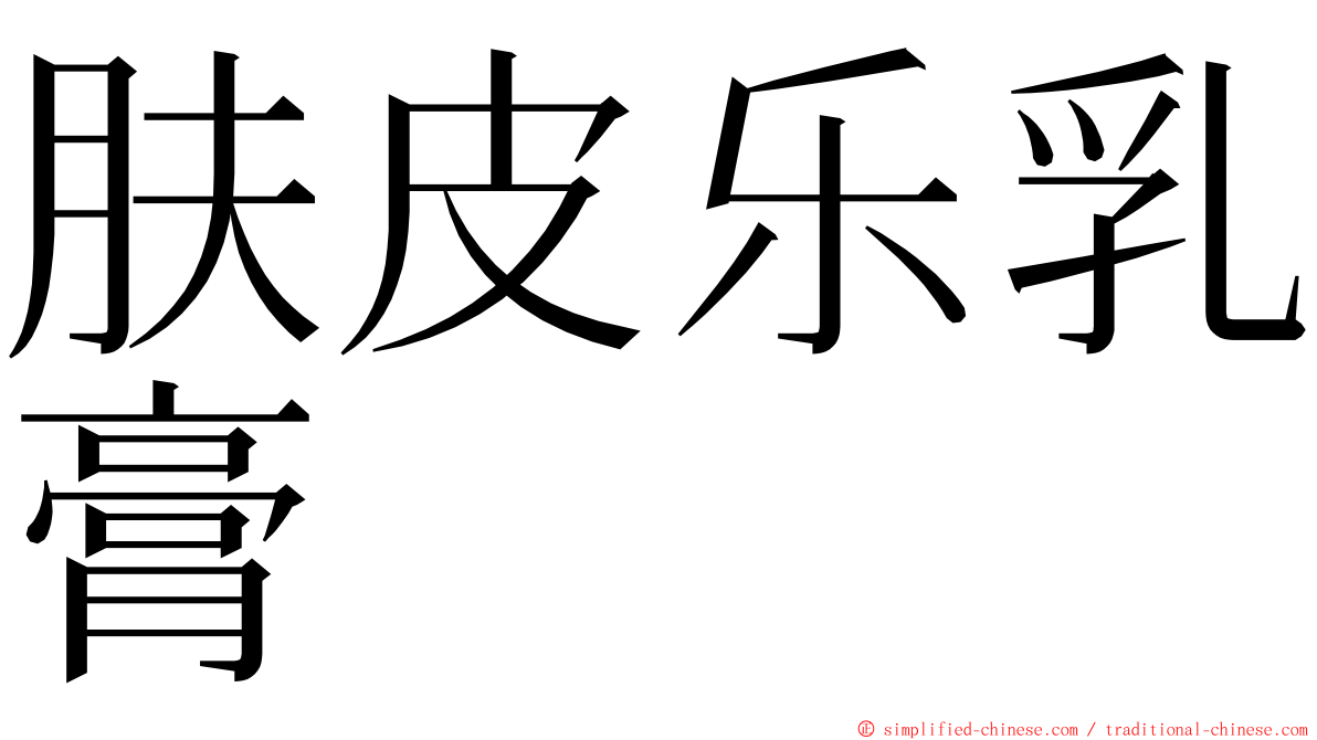 肤皮乐乳膏 ming font