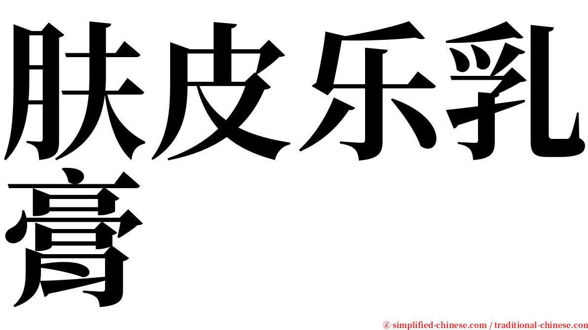 肤皮乐乳膏 serif font