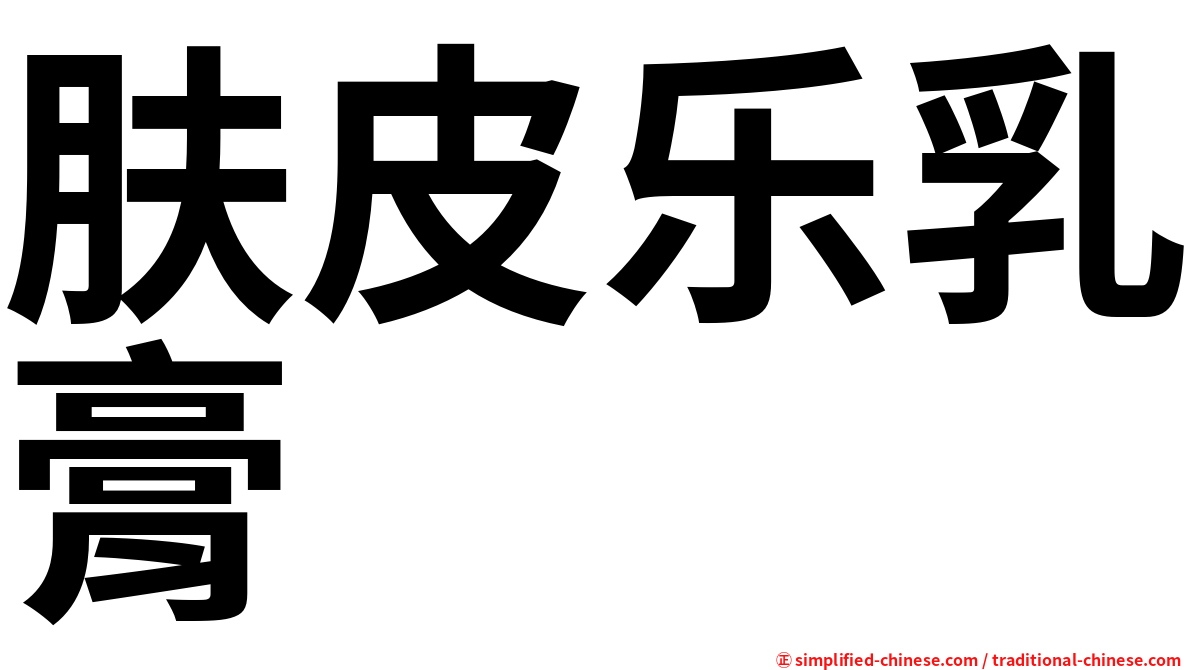 肤皮乐乳膏