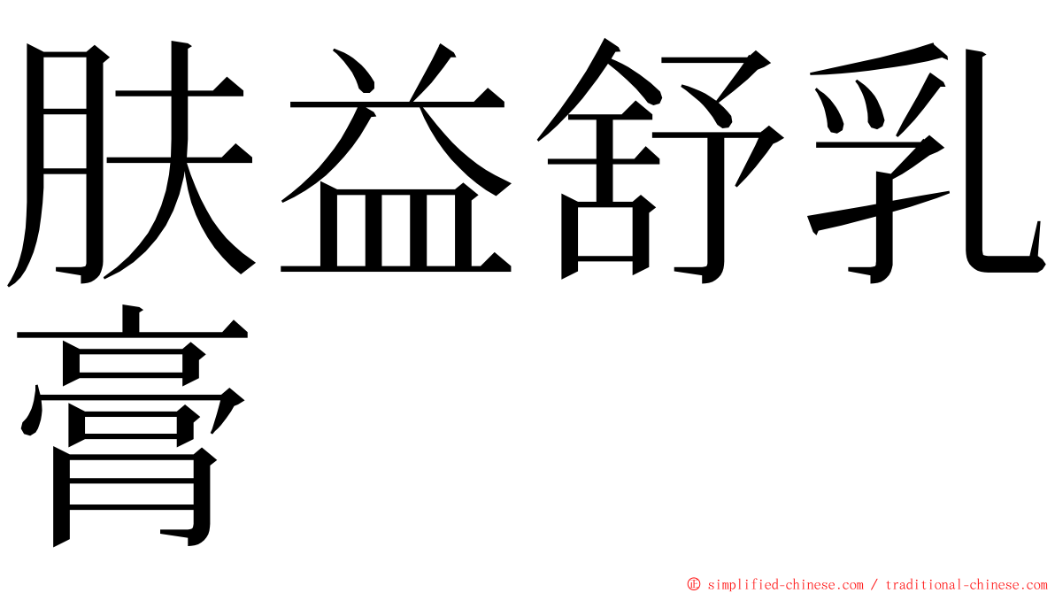 肤益舒乳膏 ming font