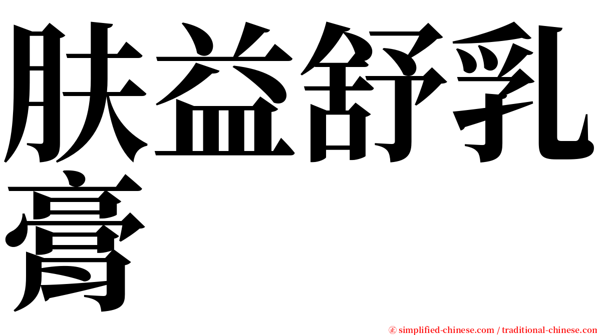 肤益舒乳膏 serif font