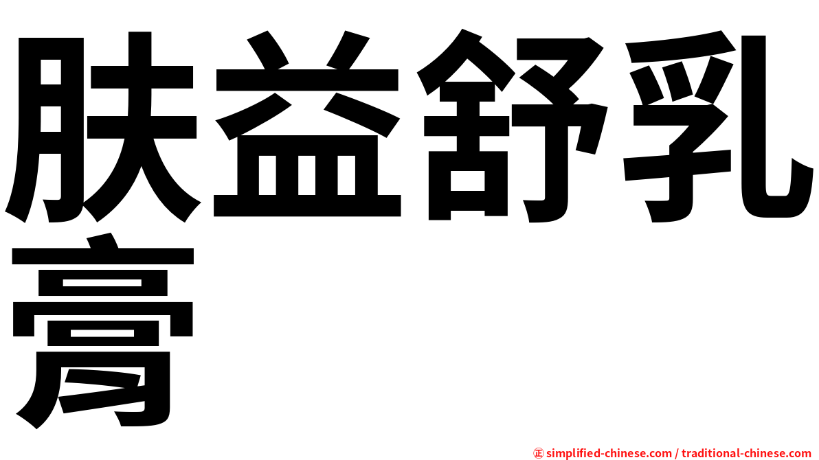 肤益舒乳膏