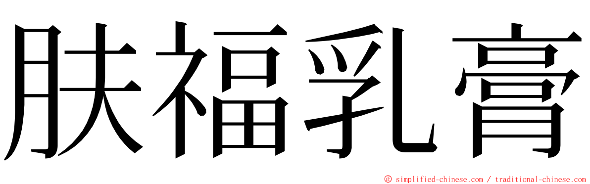 肤福乳膏 ming font