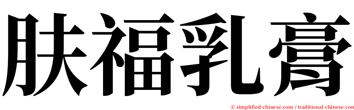 肤福乳膏 serif font