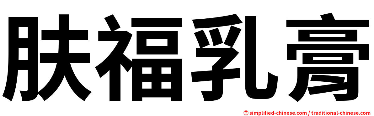 肤福乳膏