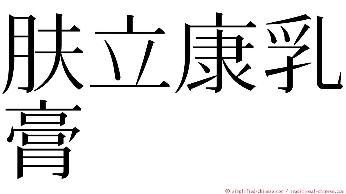 肤立康乳膏 ming font