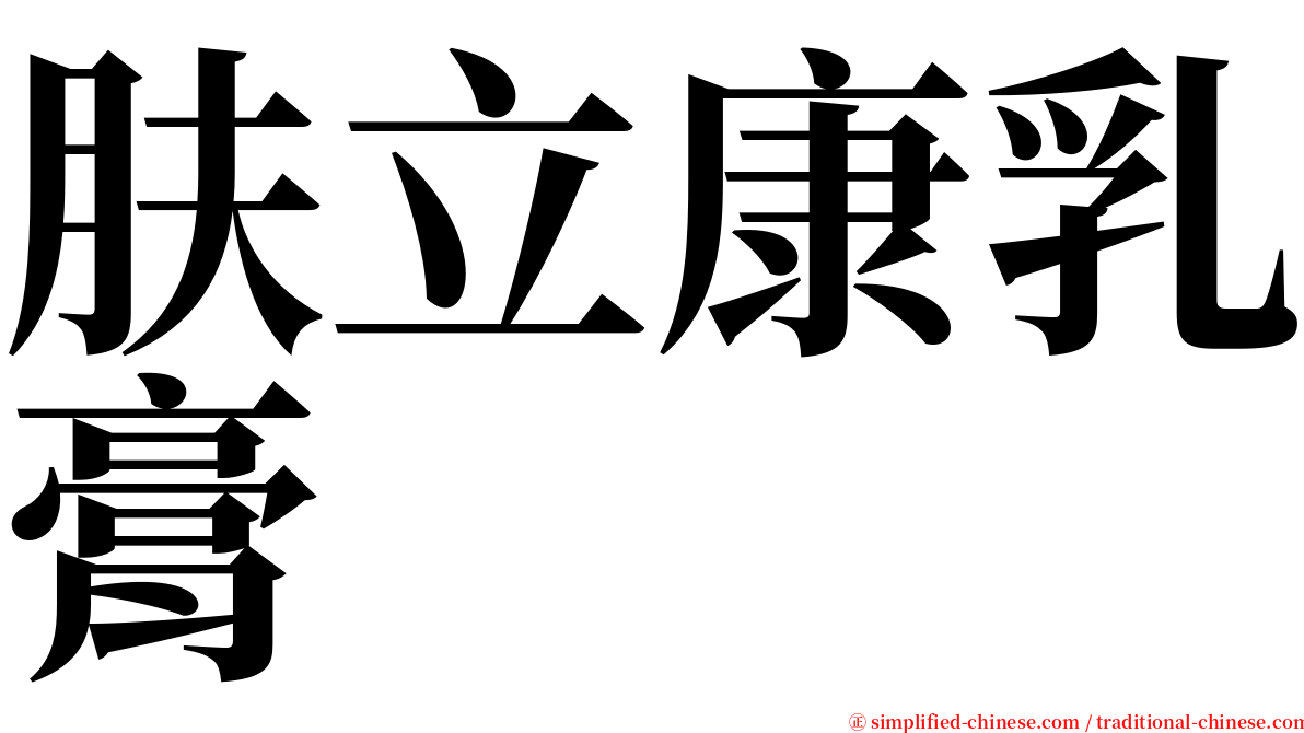 肤立康乳膏 serif font