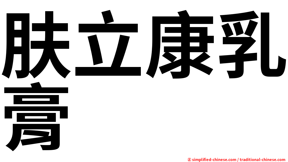 肤立康乳膏