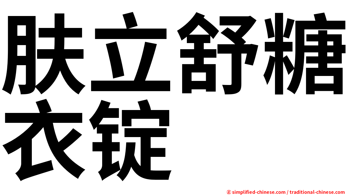 肤立舒糖衣锭