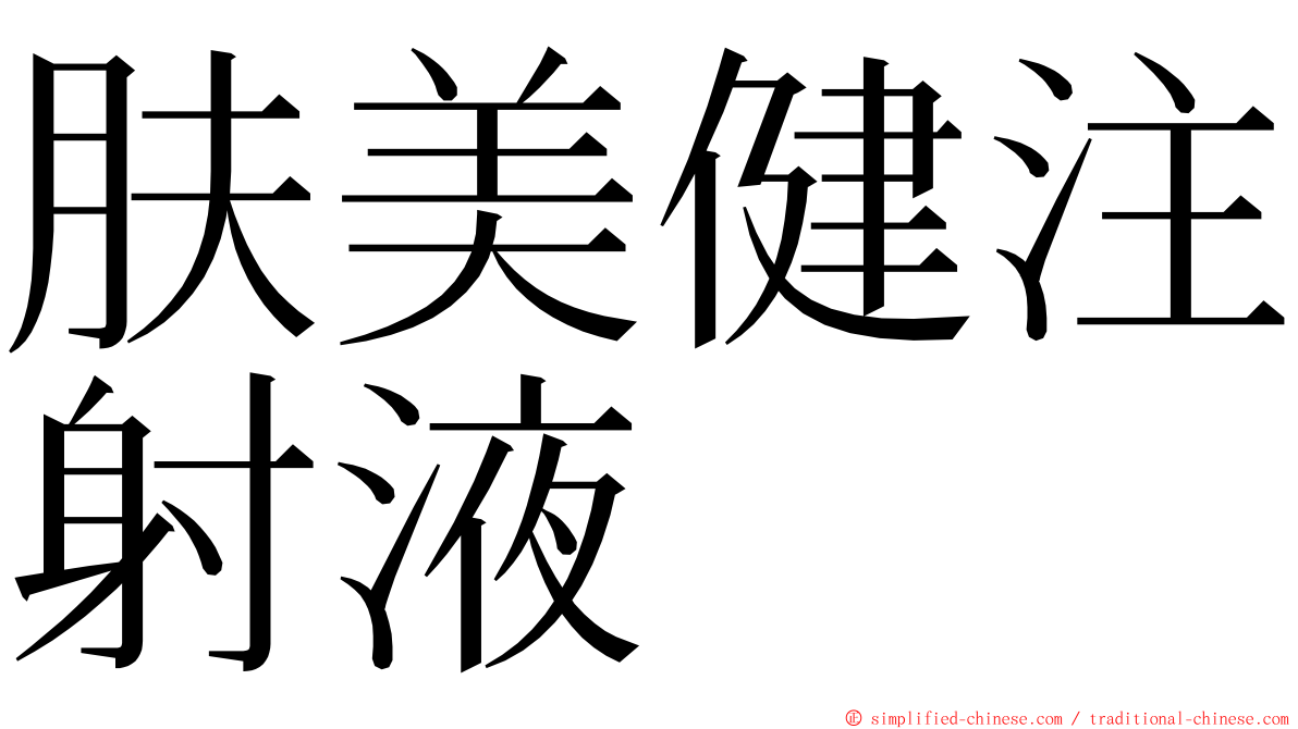 肤美健注射液 ming font