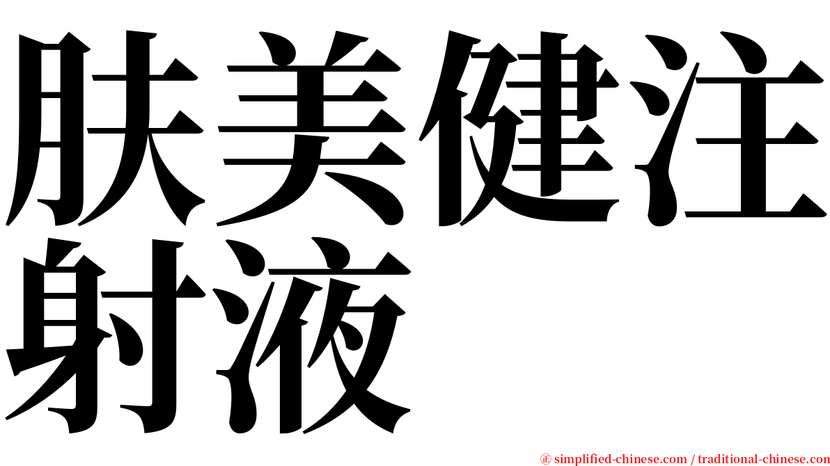 肤美健注射液 serif font