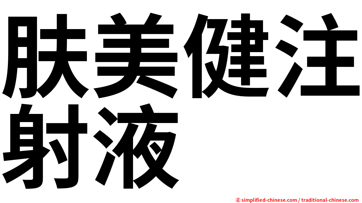 肤美健注射液