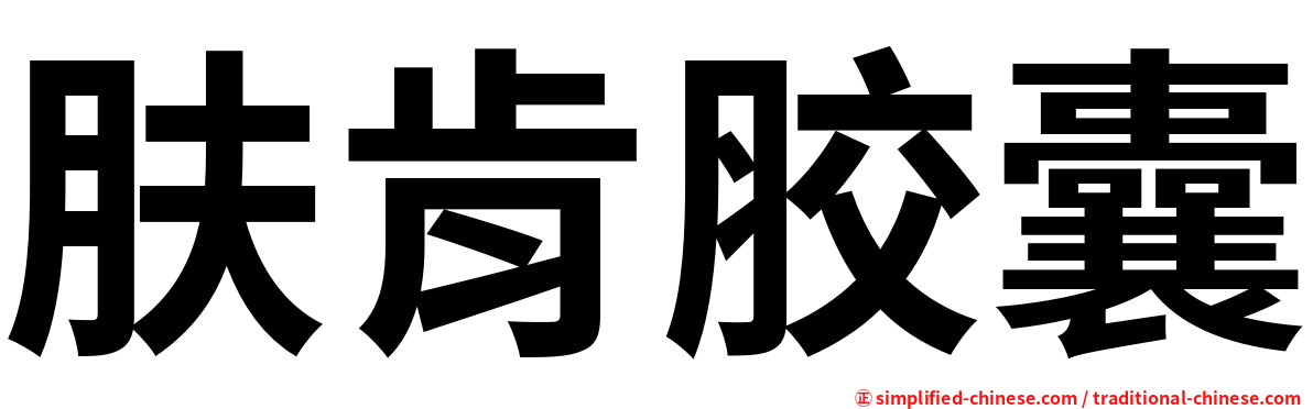 肤肯胶囊