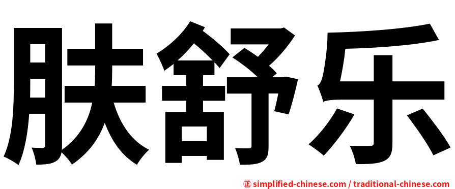 肤舒乐
