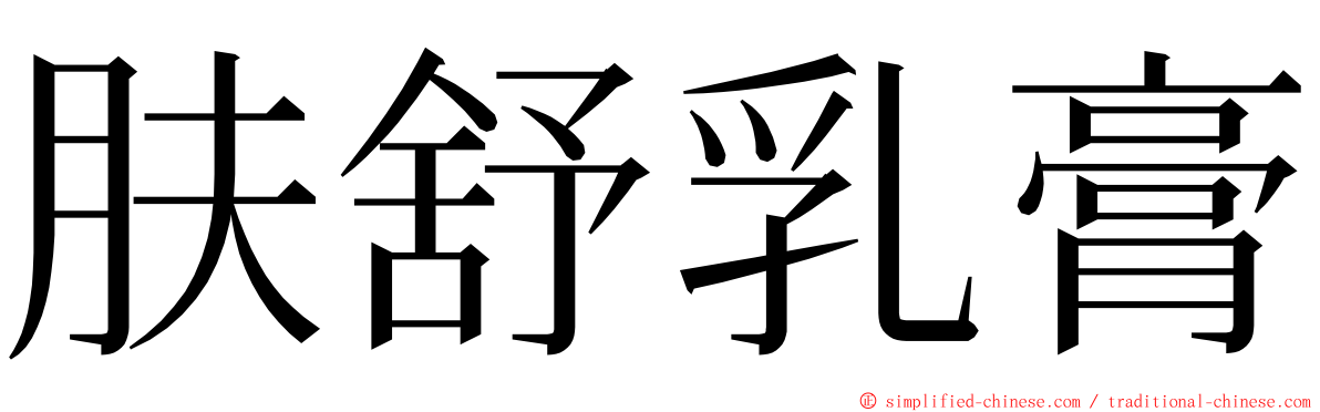 肤舒乳膏 ming font