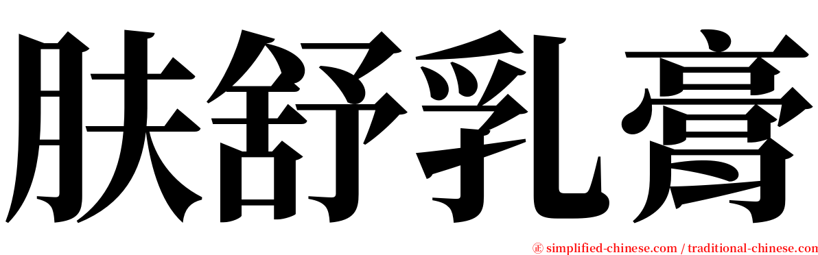 肤舒乳膏 serif font