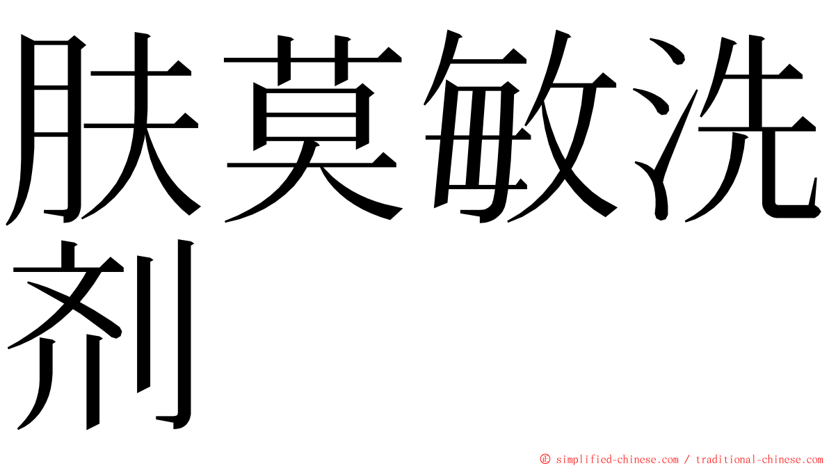 肤莫敏洗剂 ming font