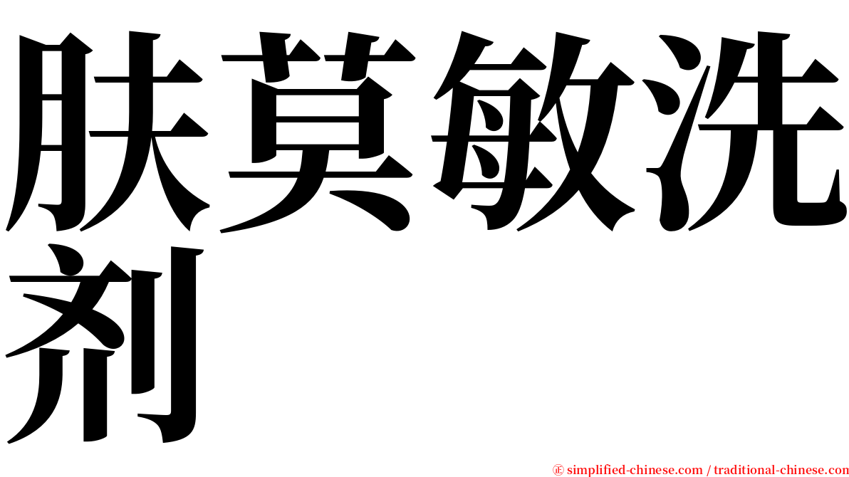 肤莫敏洗剂 serif font