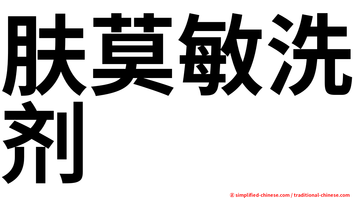 肤莫敏洗剂