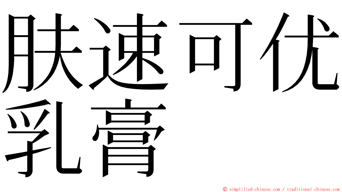 肤速可优乳膏 ming font