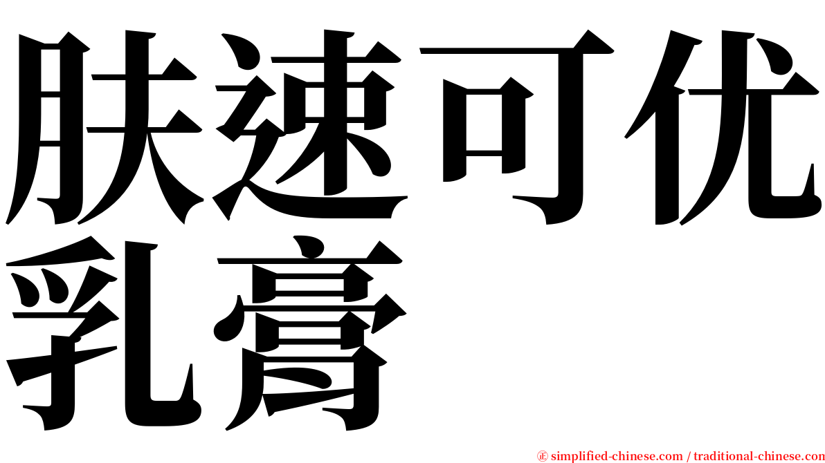 肤速可优乳膏 serif font